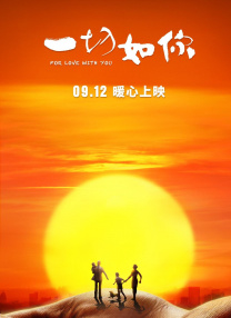 因为爱你,所以没关系